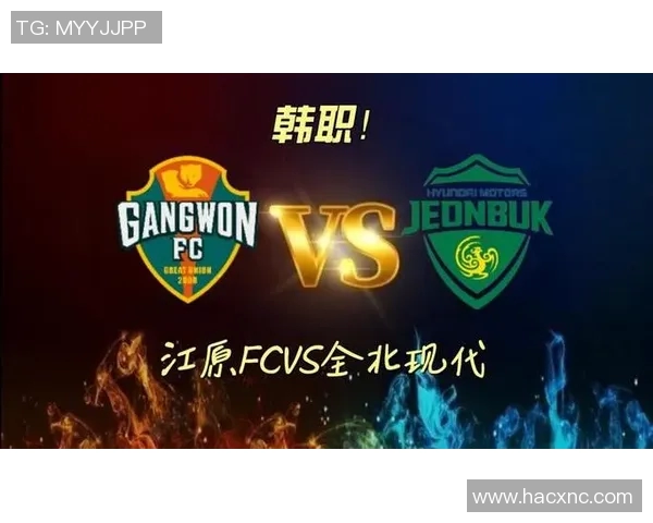 全北现代与安山激战在即谁能在这场对决中笑到最后