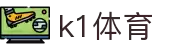k1体育 - 十年品牌 值得信赖